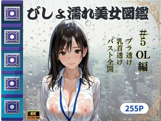 びしょ濡れ美女図鑑 ＃5 OL編(ももいろクレヨン) [d_610912]