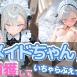 メイドちゃんを捕獲して いちゃらぶえっち(制服とエプロン) [d_610922]