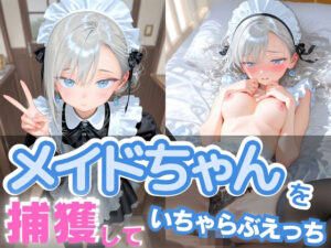 メイドちゃんを捕獲して いちゃらぶえっち(制服とエプロン) [d_610922]