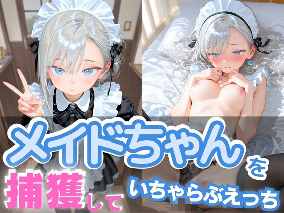 メイドちゃんを捕獲して いちゃらぶえっち(制服とエプロン) [d_610922]