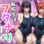 転校生はフタナリJK(翡翠櫻) [d_610930]