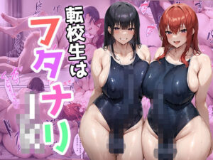 転校生はフタナリJK(翡翠櫻) [d_610930]