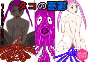 タコの憂鬱(黒納豆) [d_610949]
