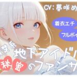 清楚系地下アイドル秘密のファンサ(衣越し果肉) [d_610968]