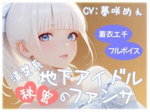 清楚系地下アイドル秘密のファンサ(衣越し果肉) [d_610968]
