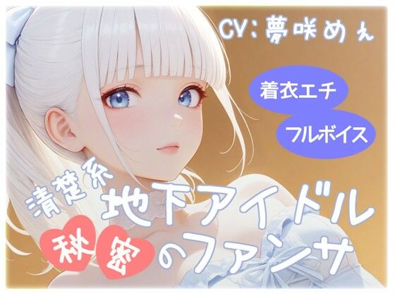 清楚系地下アイドル秘密のファンサ(衣越し果肉) [d_610968]