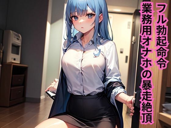 フル勃起命令！業務用オナホの暴走絶頂(南花音) [d_610987]