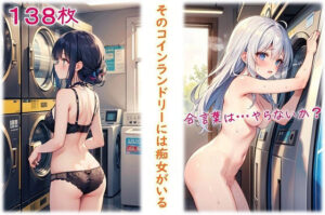 そのコインランドリーには痴女がいる(くまとねこ屋) [d_610998]