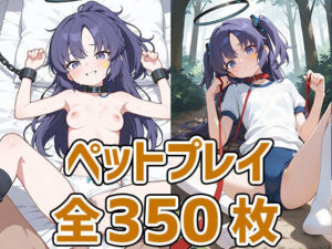 会計ちゃんペットプレイHCG集350枚(AIで遊ぼ（まとめ売り）) [d_611011]