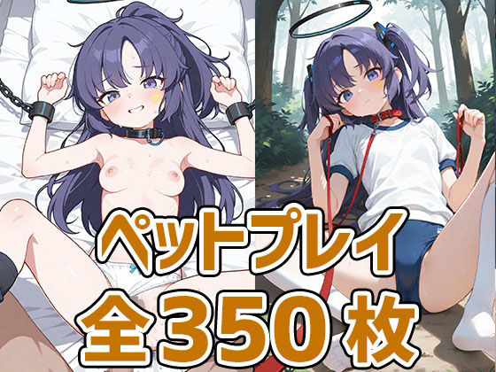 会計ちゃんペットプレイHCG集350枚(AIで遊ぼ（まとめ売り）) [d_611011]