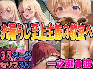 ◆うんこお漏らし至上主義の教室へ◆ 〜一之瀬〇波＆坂〇有栖〜(エレガントビジョン) [d_611030]