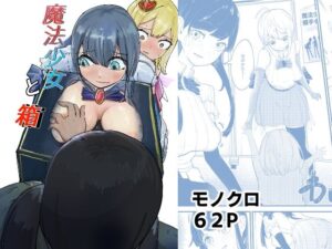 魔法少女と箱(ぼっとー) [d_611042]