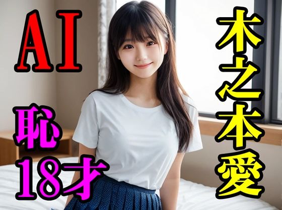 木之本愛恥18才(木之本レール) [d_611056]