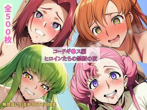 コードギ●ス編  ヒロインたちの禁断の夜  無意識に刻まれるNTRの快楽(エロうさぎ) [d_611086]