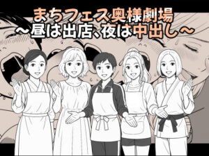 【AI作品】まちフェス奥様劇場〜昼は出店、夜は中出し〜(悪魔がきたりて) [d_611090]