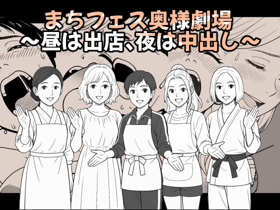 【AI作品】まちフェス奥様劇場〜昼は出店、夜は中出し〜(悪魔がきたりて) [d_611090]