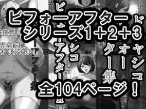 ドチャシコビフォーアフターシリーズI＋II＋IIIセット  モノクロ(イソポキングダム) [d_611098]