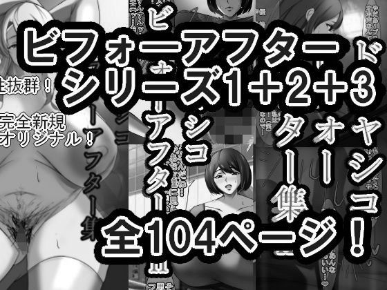 ドチャシコビフォーアフターシリーズI＋II＋IIIセット  モノクロ(イソポキングダム) [d_611098]