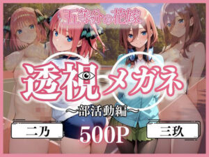 透視メガネ部活動編〜二乃＆三玖〜(ヒロイン) [d_611125]