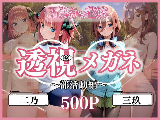 透視メガネ部活動編〜二乃＆三玖〜(ヒロイン) [d_611125]