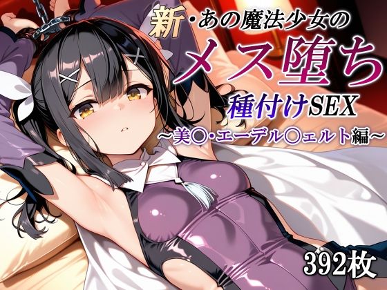 新・あの魔法少女のメス堕ち種付けSEX〜美〇・エーデル〇ェルト編〜(かしんこじ) [d_611149]