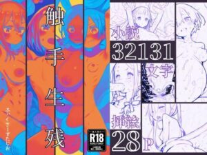 触手生残〜ライトノベル版〜(ふぃくさーすたじお) [d_611194]