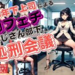 ドS年下上司による脚フェチおじさん部下処刑会議 vol.1(あらぶるま18＋（二次元）) [d_611228]