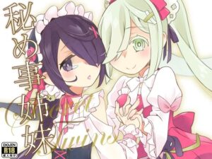 秘め事姉妹(とうやとうふ（ふじなり屋）) [d_611245]