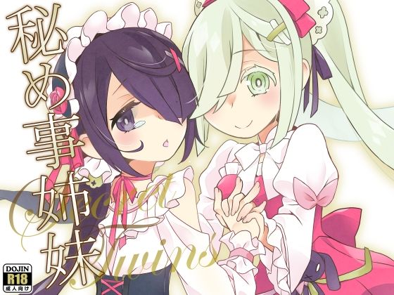 秘め事姉妹(とうやとうふ（ふじなり屋）) [d_611245]