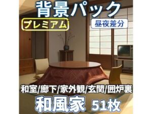和風家/和室背景パック52枚【TRPG背景素材/CoC/ゲーム素材背景イラスト】【昼夜照明夜差分】(TRPG素材商店なな) [d_611250]