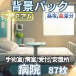 病院/血濡れ病院背景パック87枚【TRPG背景素材/CoC/ゲーム素材背景イラスト】【昼夜差分/血濡れ差分】(TRPG素材商店なな) [d_611255]