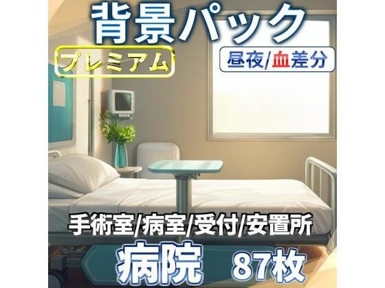 病院/血濡れ病院背景パック87枚【TRPG背景素材/CoC/ゲーム素材背景イラスト】【昼夜差分/血濡れ差分】(TRPG素材商店なな) [d_611255]