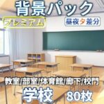 学校背景パック80/23枚【TRPG背景素材/CoC/ゲーム素材背景イラスト】【昼夕夜差分】(TRPG素材商店なな) [d_611259]