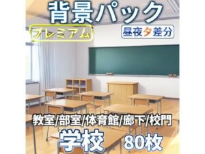 学校背景パック80/23枚【TRPG背景素材/CoC/ゲーム素材背景イラスト】【昼夕夜差分】(TRPG素材商店なな) [d_611259]