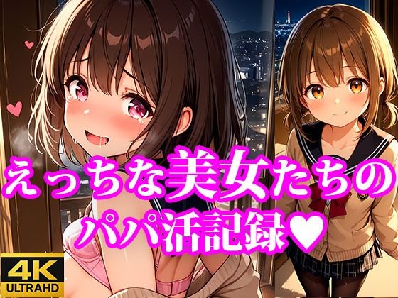 おこづかいほしーの！ えっちなちっぱい美女たちのパパ活記録(放課後密着研究会) [d_611262]