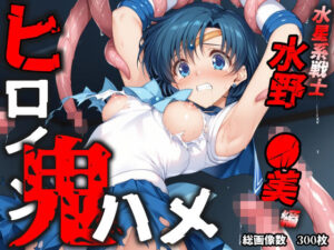 ヒロイン鬼ハメ「水野  ●美」編(おにはめ本舗) [d_611266]