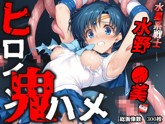 ヒロイン鬼ハメ「水野  ●美」編(おにはめ本舗) [d_611266]