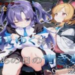 消えゆくは、あの日の青き夢(Re：クリエイターXM-01) [d_611279]