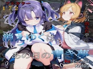 消えゆくは、あの日の青き夢(Re：クリエイターXM-01) [d_611279]