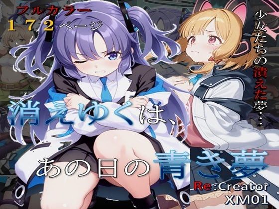 消えゆくは、あの日の青き夢(Re：クリエイターXM-01) [d_611279]