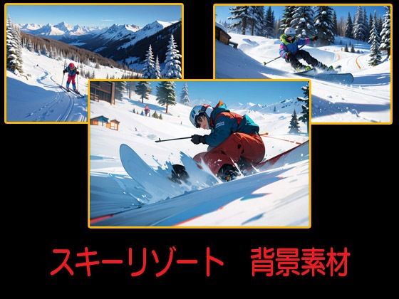 スキーリゾート  背景素材(豊川内角) [d_611281]