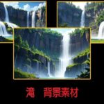 滝  背景素材(豊川内角) [d_611284]