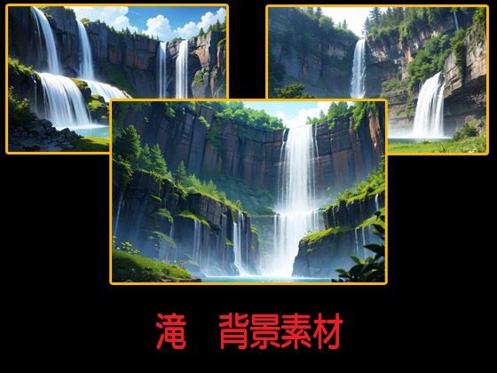 滝  背景素材(豊川内角) [d_611284]