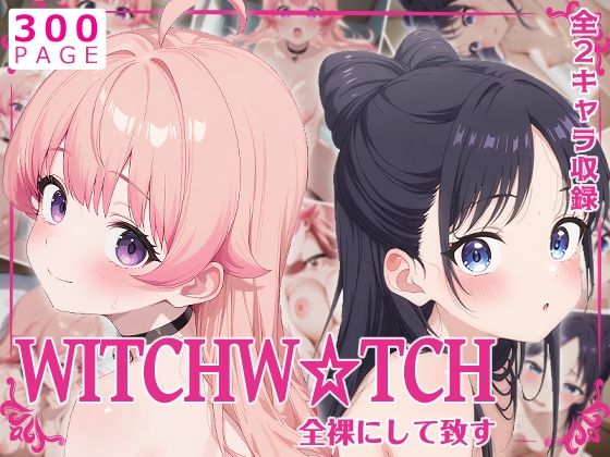 全裸にして致す。-WITCH W●TCH編-【300枚】(少女図鑑) [d_611285]