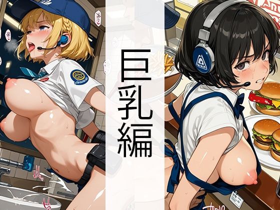 セッ●ス0円ハンバーガーショップ（巨乳編）(自家発電研究所) [d_611320]