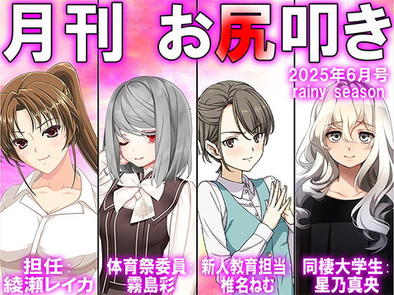 月刊お尻叩き  25年6月号(M小説同盟) [d_611336]