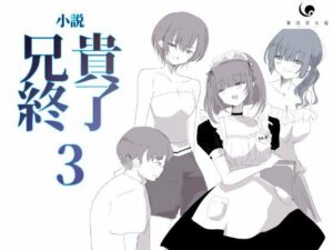 【小説｜ノベル】兄貴終了（3）(紫眼球水槽) [d_611345]