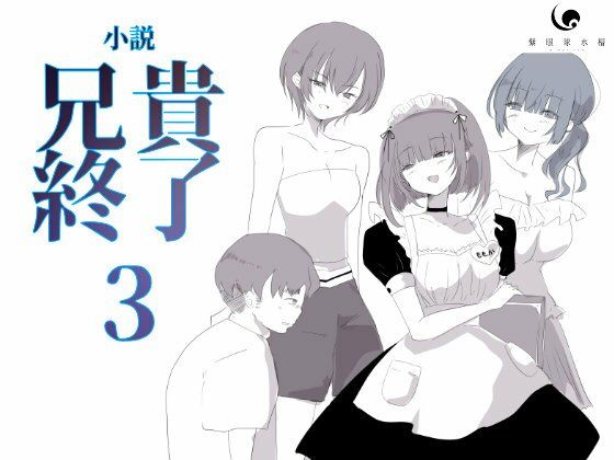 【小説｜ノベル】兄貴終了（3）(紫眼球水槽) [d_611345]