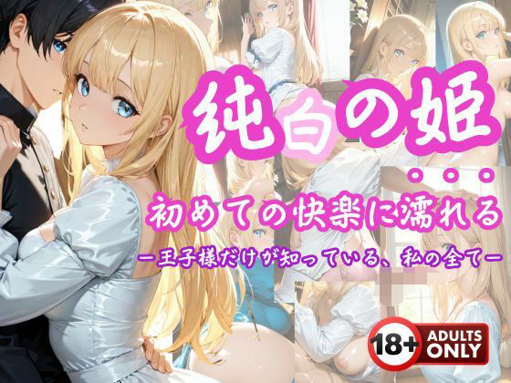 「純白の姫、初めての快楽に濡れる」 ―王子様だけが知っている、私のすべて―(こねこスタジオ) [d_611353]