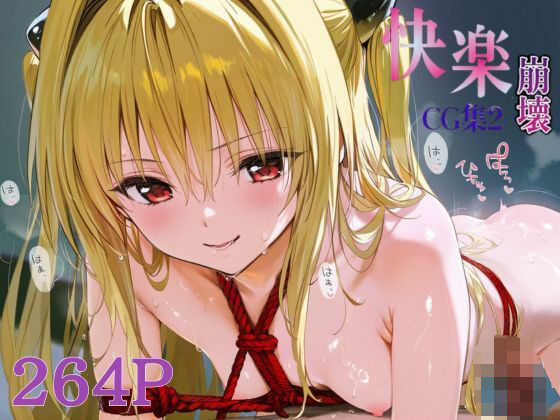 快楽崩壊CG集2_金色の闇(ぴちぴち堂) [d_611358]